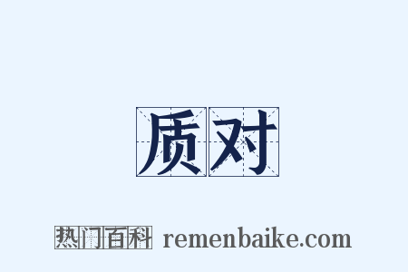 质对是什么意思的图片